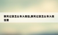 聊天记录怎么导入微信,聊天记录怎么导入微信里