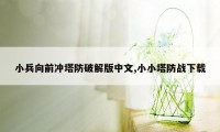 小兵向前冲塔防破解版中文,小小塔防战下载