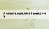 高级黑客的电脑品牌,高级黑客的电脑品牌推荐