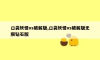 口袋妖怪vs破解版,口袋妖怪vs破解版无限钻石版