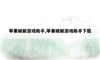 苹果破解游戏助手,苹果破解游戏助手下载