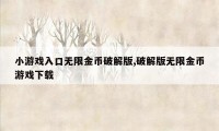 小游戏入口无限金币破解版,破解版无限金币游戏下载