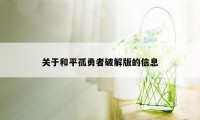 关于和平孤勇者破解版的信息