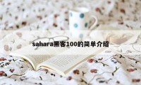 sahara黑客100的简单介绍