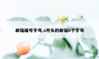 邮箱编号字母,s开头的邮箱6个字母