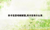 拆卡包游戏破解版,拆卡包有什么用