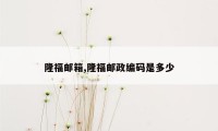 隆福邮箱,隆福邮政编码是多少