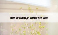 网络短信破解,短信病毒怎么破解