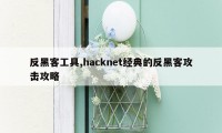 反黑客工具,hacknet经典的反黑客攻击攻略