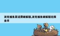 波克捕鱼赢话费破解版,波克捕鱼破解版无限金币