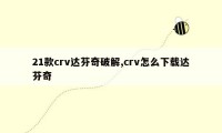 21款crv达芬奇破解,crv怎么下载达芬奇