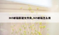 365邮箱新建文件夹,365邮箱怎么用