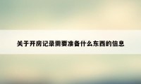 关于开房记录需要准备什么东西的信息