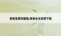 黑客免费完整版,黑客全文免费下载