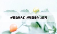 邮箱登陆入囗,邮箱登录入口官网