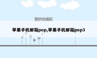 苹果手机邮箱pop,苹果手机邮箱pop3