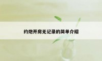 约炮开房无记录的简单介绍