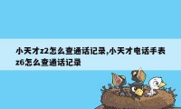 小天才z2怎么查通话记录,小天才电话手表z6怎么查通话记录