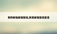 易网邮箱邮箱登陆,网易邮箱登陆登录