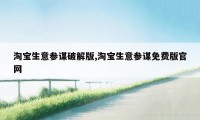 淘宝生意参谋破解版,淘宝生意参谋免费版官网