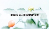 邮箱mobile,邮箱模版的设置