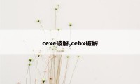 cexe破解,cebx破解