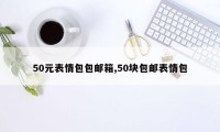 50元表情包包邮箱,50块包邮表情包