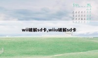 wii破解sd卡,wiiu破解sd卡