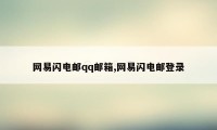 网易闪电邮qq邮箱,网易闪电邮登录