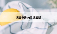 黑客帝国qq版,黑客版