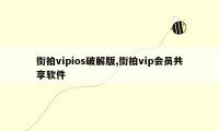 街拍vipios破解版,街拍vip会员共享软件