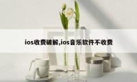 ios收费破解,ios音乐软件不收费