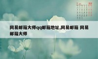 网易邮箱大师qq邮箱地址,网易邮箱 网易邮箱大师