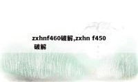 zxhnf460破解,zxhn f450 破解