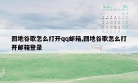 回地谷歌怎么打开qq邮箱,回地谷歌怎么打开邮箱登录