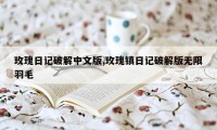 玫瑰日记破解中文版,玫瑰镇日记破解版无限羽毛