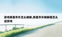 游戏我是市长怎么破解,我是市长破解版怎么进游戏