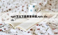 epic怎么下载黑客帝国,epic dark