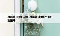 用邮箱注册blued,用邮箱注册5个支付宝账号