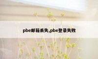 pbe邮箱丢失,pbe登录失败