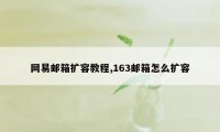 网易邮箱扩容教程,163邮箱怎么扩容