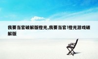 我要当官破解版橙光,我要当官!橙光游戏破解版