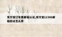 支付宝订车票邮箱认证,支付宝12306邮箱验证怎么弄