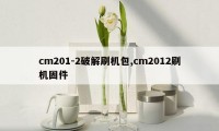 cm201-2破解刷机包,cm2012刷机固件