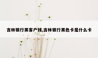 吉林银行黑客户钱,吉林银行黑色卡是什么卡