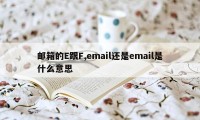 邮箱的E跟F,email还是email是什么意思