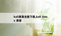 kali黑客主题下载,kali linux 黑客