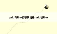 pdd和lbw的聊天记录,pdd谈lbw