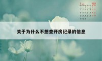 关于为什么不想查开房记录的信息