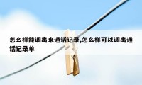 怎么样能调出来通话记录,怎么样可以调出通话记录单